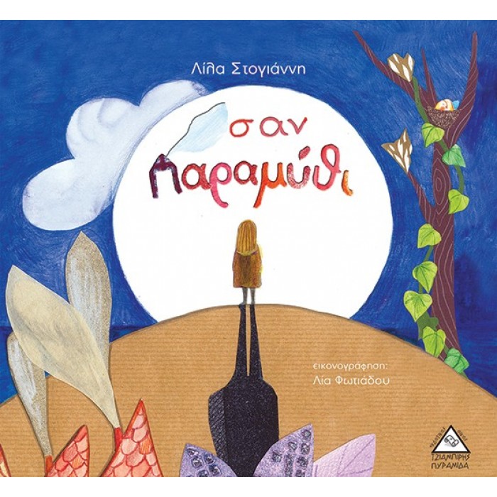 ΣΑΝ ΠΑΡΑΜΥΘΙ ΣΑΝ ΠΑΡΑΜΥΘΙ