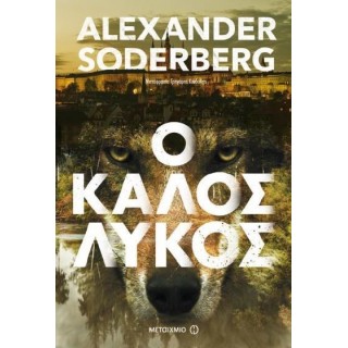 Ο ΚΑΛΟΣ ΛΥΚΟΣ Ο ΚΑΛΟΣ ΛΥΚΟΣ