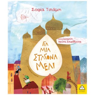 ΓΙΑ ΜΙΑ ΣΤΑΓΟΝΑ ΜΕΛΙ