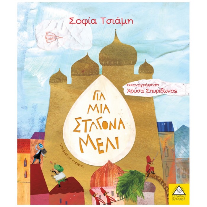 ΓΙΑ ΜΙΑ ΣΤΑΓΟΝΑ ΜΕΛΙ ΓΙΑ ΜΙΑ ΣΤΑΓΟΝΑ ΜΕΛΙ