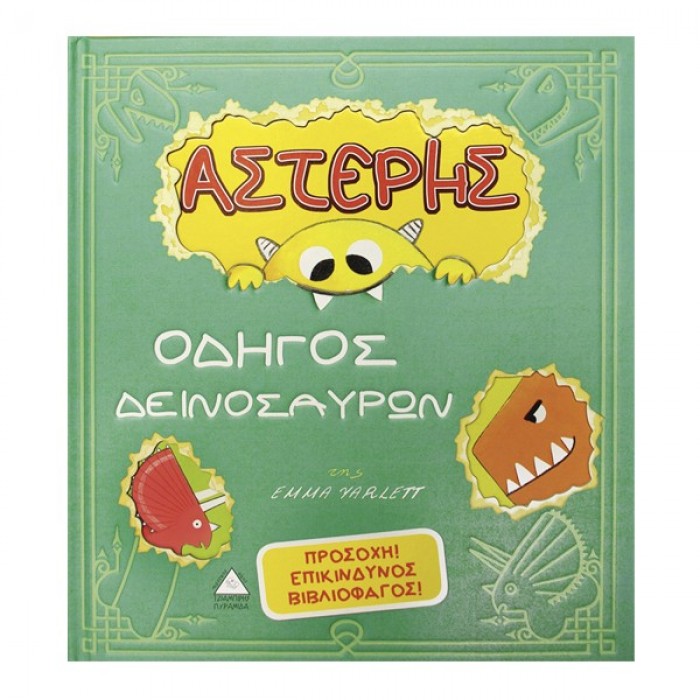 ΑΣΤΕΡΗΣ - ΟΔΗΓΟΣ ΔΕΙΝΟΣΑΥΡΩΝ ΑΣΤΕΡΗΣ - ΟΔΗΓΟΣ ΔΕΙΝΟΣΑΥΡΩΝ