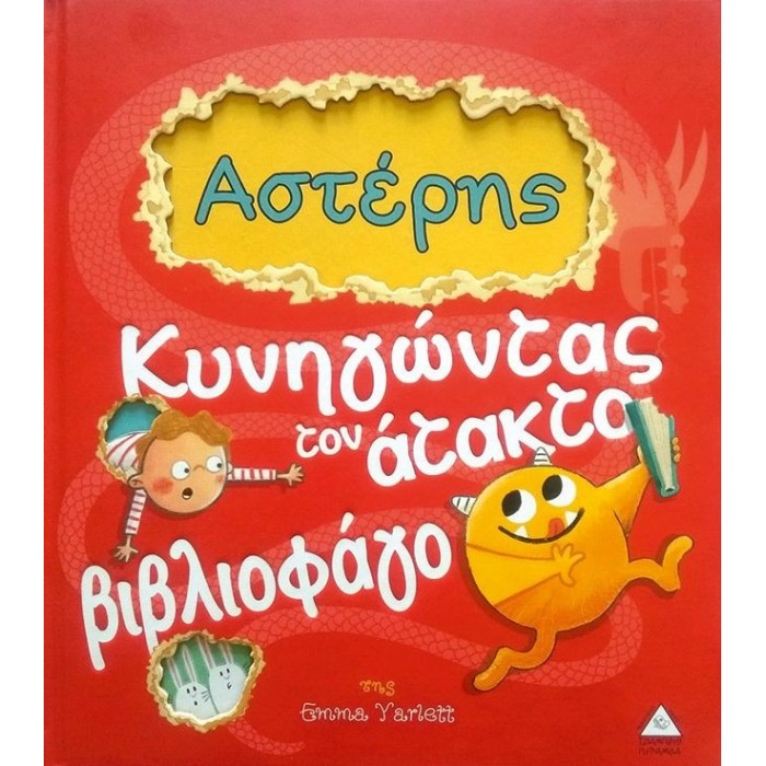 ΑΣΤΕΡΗΣ - ΚΥΝΗΓΩΝΤΑΣ ΤΟΝ ΑΤΑΚΤΟ ΒΙΒΛΙΟΦΑΓΟ ΑΣΤΕΡΗΣ - ΚΥΝΗΓΩΝΤΑΣ ΤΟΝ ΑΤΑΚΤΟ ΒΙΒΛΙΟΦΑΓΟ