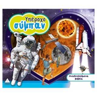 ΥΠΕΡΟΧΟ ΣΥΜΠΑΝ