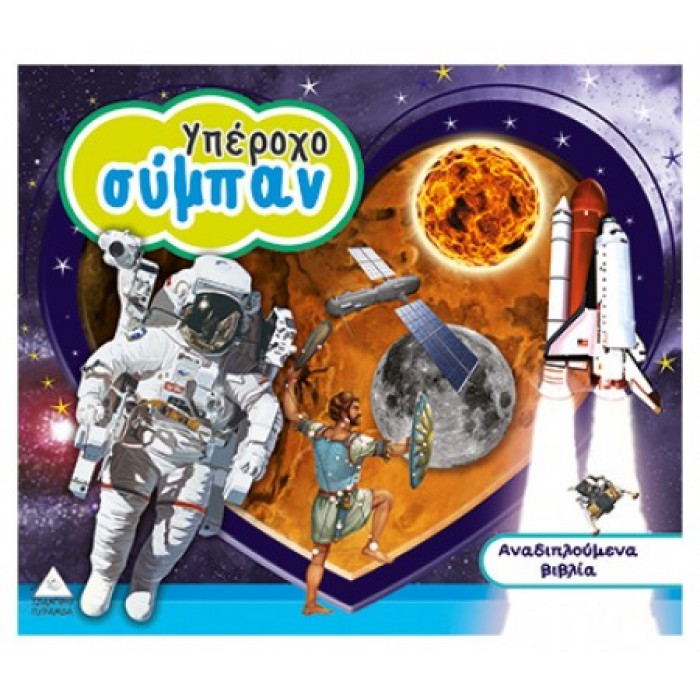 ΥΠΕΡΟΧΟ ΣΥΜΠΑΝ ΥΠΕΡΟΧΟ ΣΥΜΠΑΝ