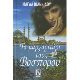 ΤΟ ΜΑΡΓΑΡΙΤΑΡΙ ΤΟΥ ΒΟΣΠΟΡΟΥ ΤΟ ΜΑΡΓΑΡΙΤΑΡΙ ΤΟΥ ΒΟΣΠΟΡΟΥ