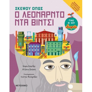 ΣΚΕΨΟΥ ΟΠΩΣ Ο ΛΕΟΝΑΡΝΤΟ ΝΤΑ ΒΙΝΤΣΙ