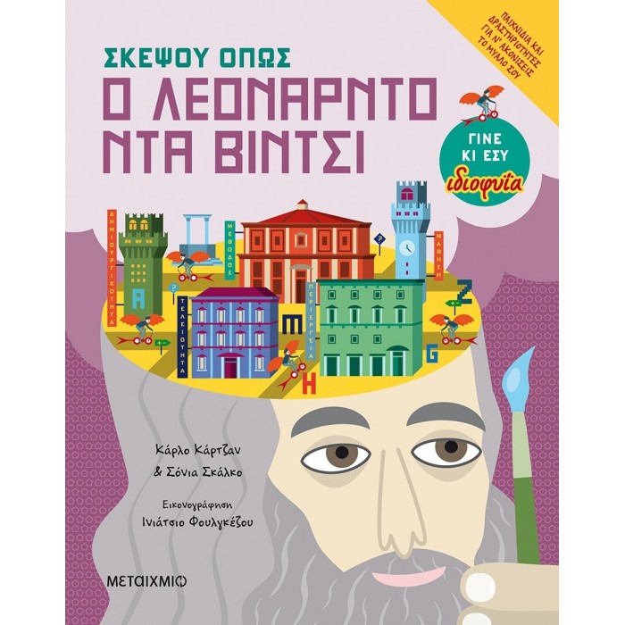 ΣΚΕΨΟΥ ΟΠΩΣ Ο ΛΕΟΝΑΡΝΤΟ ΝΤΑ ΒΙΝΤΣΙ