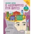 ΣΚΕΨΟΥ ΟΠΩΣ Ο ΛΕΟΝΑΡΝΤΟ ΝΤΑ ΒΙΝΤΣΙ