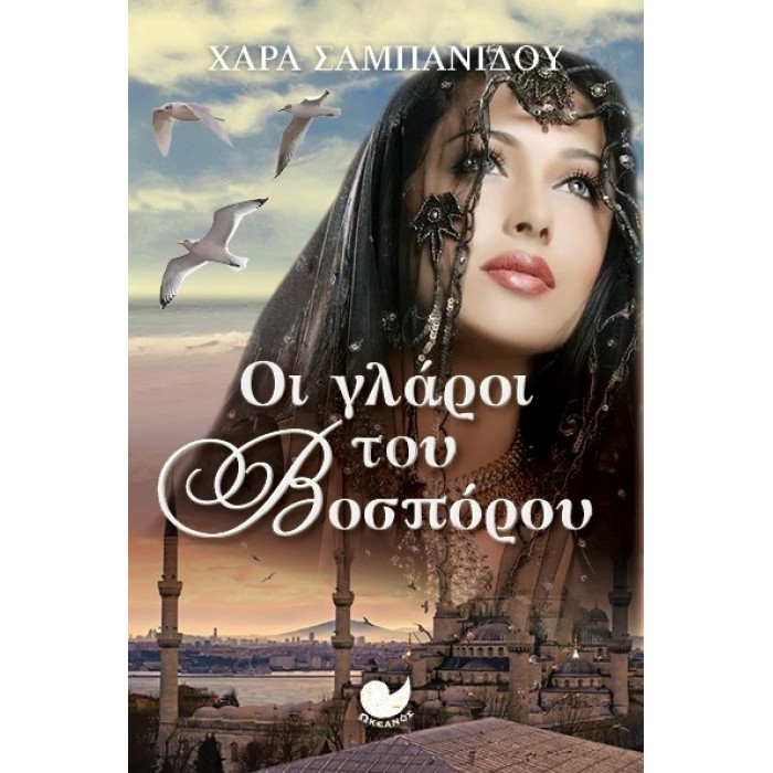ΟΙ ΓΛΑΡΟΙ ΤΟΥ ΒΟΣΠΟΡΟΥ ΟΙ ΓΛΑΡΟΙ ΤΟΥ ΒΟΣΠΟΡΟΥ
