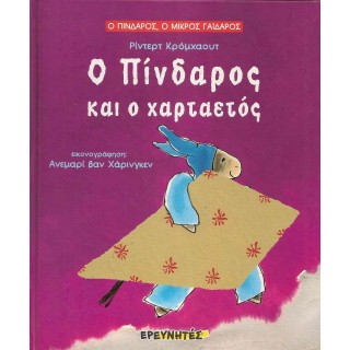 Ο ΠΙΝΔΑΡΟΣ ΚΑΙ Ο ΧΑΡΤΑΕΤΟΣ Ο ΠΙΝΔΑΡΟΣ ΚΑΙ Ο ΧΑΡΤΑΕΤΟΣ