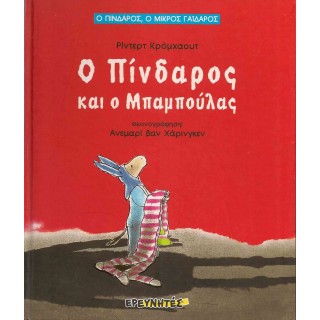 Ο ΠΙΝΔΑΡΟΣ ΚΑΙ Ο ΜΠΑΜΠΟΥΛΑΣ Ο ΠΙΝΔΑΡΟΣ ΚΑΙ Ο ΜΠΑΜΠΟΥΛΑΣ