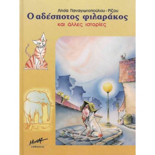 Ο ΑΔΕΣΠΟΤΟΣ ΦΙΛΑΡΑΚΟΣ ΚΑΙ ΑΛΛΕΣ ΙΣΤΟΡΙΕΣ Ο ΑΔΕΣΠΟΤΟΣ ΦΙΛΑΡΑΚΟΣ ΚΑΙ ΑΛΛΕΣ ΙΣΤΟΡΙΕΣ