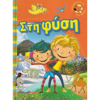 ΣΤΗ ΦΥΣΗ ΣΤΗ ΦΥΣΗ