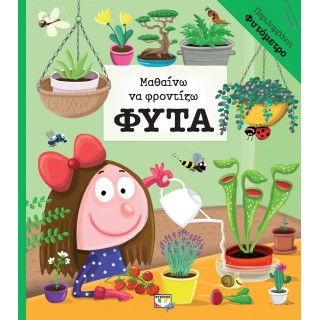 ΜΑΘΑΙΝΩ ΝΑ ΦΡΟΝΤΙΖΩ ΦΥΤΑ ΜΑΘΑΙΝΩ ΝΑ ΦΡΟΝΤΙΖΩ ΦΥΤΑ