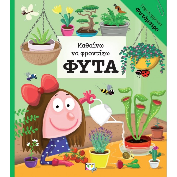 ΜΑΘΑΙΝΩ ΝΑ ΦΡΟΝΤΙΖΩ ΦΥΤΑ ΜΑΘΑΙΝΩ ΝΑ ΦΡΟΝΤΙΖΩ ΦΥΤΑ