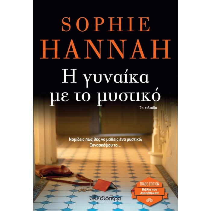 Η γυναίκα με το μυστικό Η γυναίκα με το μυστικό