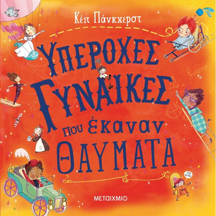 ΥΠΕΡΟΧΕΣ ΓΥΝΑΙΚΕΣ ΠΟΥ ΕΚΑΝΑΝ ΘΑΥΜΑΤΑ ΥΠΕΡΟΧΕΣ ΓΥΝΑΙΚΕΣ ΠΟΥ ΕΚΑΝΑΝ ΘΑΥΜΑΤΑ
