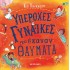 ΥΠΕΡΟΧΕΣ ΓΥΝΑΙΚΕΣ ΠΟΥ ΕΚΑΝΑΝ ΘΑΥΜΑΤΑ