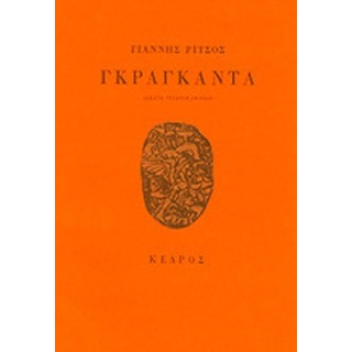 ΓΚΡΑΓΚΑΝΤΑ ΓΚΡΑΓΚΑΝΤΑ
