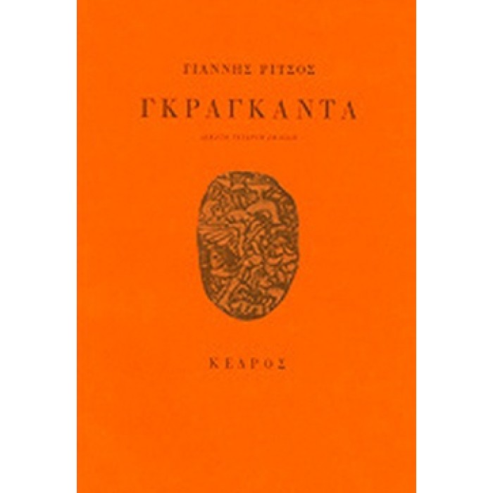 ΓΚΡΑΓΚΑΝΤΑ ΓΚΡΑΓΚΑΝΤΑ