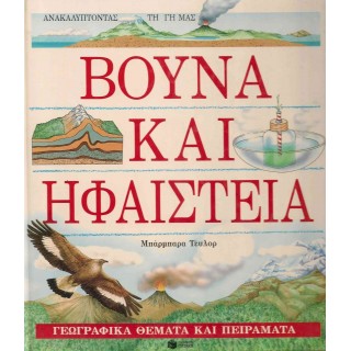 ΒΟΥΝΑ ΚΑΙ ΗΦΑΙΣΤΕΙΑ