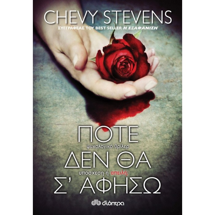 Ποτέ δεν θα σ' αφήσω Ποτέ δεν θα σ' αφήσω