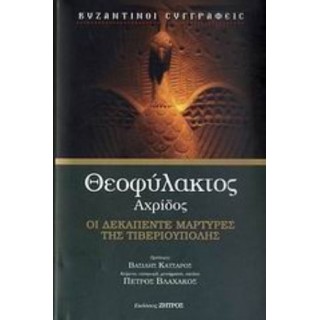 ΟΙ ΔΕΚΑΠΕΝΤΕ ΜΑΡΤΥΡΕΣ ΤΗΣ ΤΙΒΕΡΙΟΥΠΟΛΗΣ (ΣΚΛΗΡΟΔΕΤΗ ΕΚΔΟΣΗ)