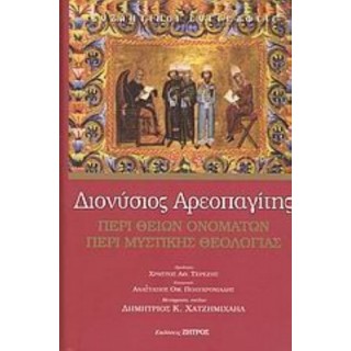 ΠΕΡΙ ΘΕΙΩΝ ΟΝΟΜΑΤΩΝ - ΠΕΡΙ ΜΥΣΤΙΚΗΣ ΘΕΟΛΟΓΙΑΣ (ΣΚΛΗΡΟΔΕΤΗ ΕΚΔΟΣΗ)