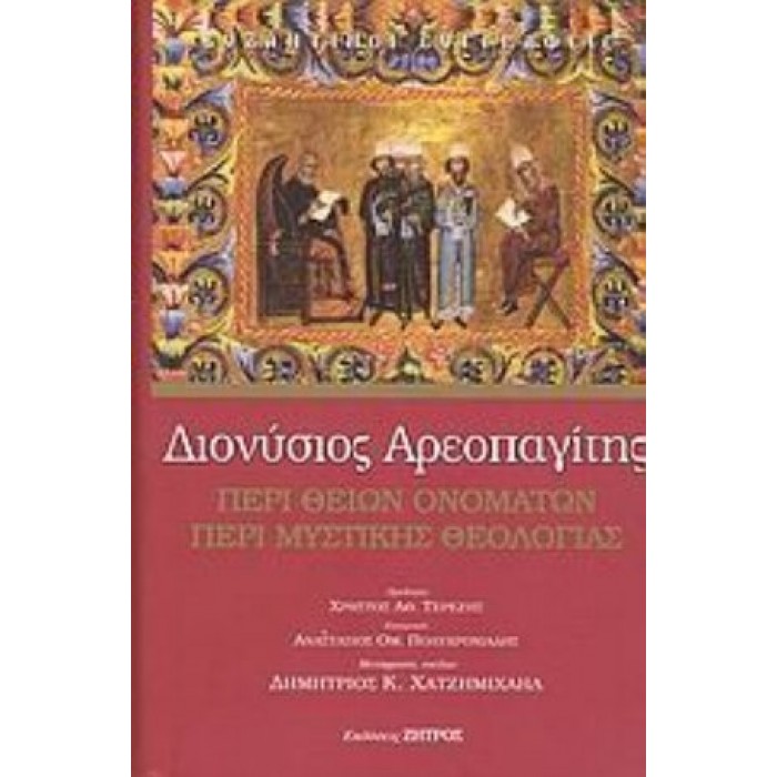 ΠΕΡΙ ΘΕΙΩΝ ΟΝΟΜΑΤΩΝ - ΠΕΡΙ ΜΥΣΤΙΚΗΣ ΘΕΟΛΟΓΙΑΣ (ΣΚΛΗΡΟΔΕΤΗ ΕΚΔΟΣΗ) ΠΕΡΙ ΘΕΙΩΝ ΟΝΟΜΑΤΩΝ - ΠΕΡΙ ΜΥΣΤΙΚΗΣ ΘΕΟΛΟΓΙΑΣ (ΣΚΛΗΡΟΔΕΤΗ ΕΚΔΟΣΗ)