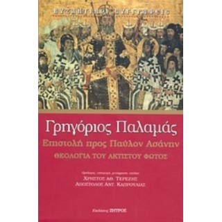 ΕΠΙΣΤΟΛΗ ΠΡΟΣ ΠΑΥΛΟΝ ΑΣΑΝΗΝ (ΣΚΛΗΡΟΔΕΤΗ ΕΚΔΟΣΗ)