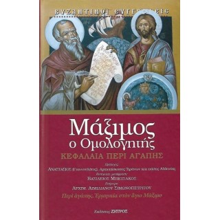 ΜΑΞΙΜΟΣ, Ο ΟΜΟΛΟΓΗΤΗΣ: ΚΕΦΑΛΑΙΑ ΠΕΡΙ ΑΓΑΠΗΣ (ΣΚΛΗΡΟΔΕΤΗ ΕΚΔΟΣΗ) ΜΑΞΙΜΟΣ, Ο ΟΜΟΛΟΓΗΤΗΣ: ΚΕΦΑΛΑΙΑ ΠΕΡΙ ΑΓΑΠΗΣ (ΣΚΛΗΡΟΔΕΤΗ ΕΚΔΟΣΗ)