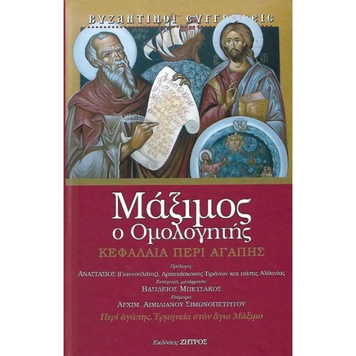 ΜΑΞΙΜΟΣ, Ο ΟΜΟΛΟΓΗΤΗΣ: ΚΕΦΑΛΑΙΑ ΠΕΡΙ ΑΓΑΠΗΣ (ΣΚΛΗΡΟΔΕΤΗ ΕΚΔΟΣΗ)