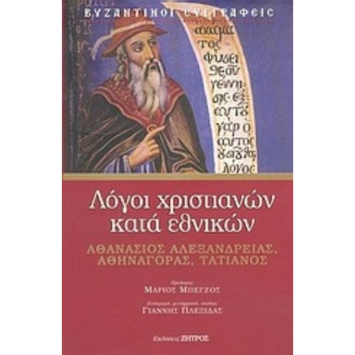 ΛΟΓΟΙ ΧΡΙΣΤΙΑΝΩΝ ΚΑΤΑ ΕΘΝΙΚΩΝ (ΣΚΛΗΡΟΔΕΤΗ ΕΚΔΟΣΗ) ΛΟΓΟΙ ΧΡΙΣΤΙΑΝΩΝ ΚΑΤΑ ΕΘΝΙΚΩΝ (ΣΚΛΗΡΟΔΕΤΗ ΕΚΔΟΣΗ)