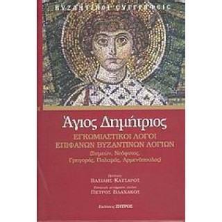 ΑΓΙΟΣ ΔΗΜΗΤΡΙΟΣ: ΕΓΚΩΜΙΑΣΤΙΚΟΙ ΛΟΓΟΙ ΕΠΙΦΑΝΩΝ ΒΥΖΑΝΤΙΝΩΝ ΛΟΓΙΩΝ (ΣΚΛΗΡΟΔΕΤΗ ΕΚΔΟΣΗ)