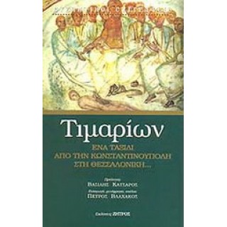 ΤΙΜΑΡΙΩΝ: ΕΝΑ ΤΑΞΙΔΙ ΑΠΟ ΤΗΝ ΚΩΝΣΤΑΝΤΙΝΟΥΠΟΛΗ ΣΤΗ ΘΕΣΣΑΛΟΝΙΚΗ ΤΙΜΑΡΙΩΝ: ΕΝΑ ΤΑΞΙΔΙ ΑΠΟ ΤΗΝ ΚΩΝΣΤΑΝΤΙΝΟΥΠΟΛΗ ΣΤΗ ΘΕΣΣΑΛΟΝΙΚΗ