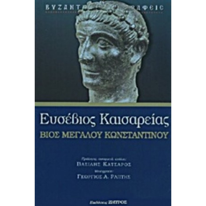ΒΙΟΣ ΜΕΓΑΛΟΥ ΚΩΝΣΤΑΝΤΙΝΟΥ (ΣΚΛΗΡΟΔΕΤΗ ΕΚΔΟΣΗ) ΒΙΟΣ ΜΕΓΑΛΟΥ ΚΩΝΣΤΑΝΤΙΝΟΥ (ΣΚΛΗΡΟΔΕΤΗ ΕΚΔΟΣΗ)