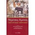 ΠΕΡΙ ΦΥΣΕΩΣ ΑΝΘΡΩΠΟΥ (ΣΚΛΗΡΟΔΕΤΗ ΕΚΔΟΣΗ)