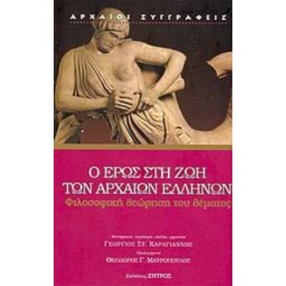Ο ΕΡΩΣ ΣΤΗ ΖΩΗ ΤΩΝ ΑΡΧΑΙΩΝ ΕΛΛΗΝΩΝ (ΣΚΛΗΡΟΔΕΤΗ ΕΚΔΟΣΗ) Ο ΕΡΩΣ ΣΤΗ ΖΩΗ ΤΩΝ ΑΡΧΑΙΩΝ ΕΛΛΗΝΩΝ (ΣΚΛΗΡΟΔΕΤΗ ΕΚΔΟΣΗ)