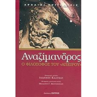 ΑΝΑΞΙΜΑΝΔΡΟΣ: Ο ΦΙΛΟΣΟΦΟΣ ΤΟΥ 