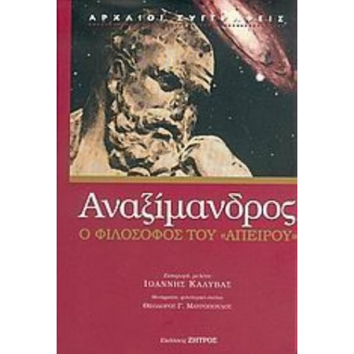 ΑΝΑΞΙΜΑΝΔΡΟΣ: Ο ΦΙΛΟΣΟΦΟΣ ΤΟΥ ΑΝΑΞΙΜΑΝΔΡΟΣ: Ο ΦΙΛΟΣΟΦΟΣ ΤΟΥ