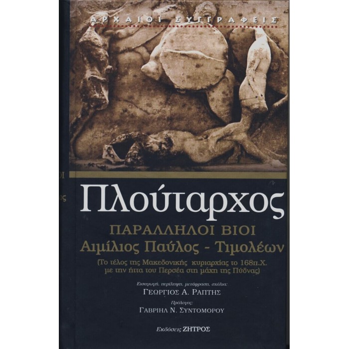 ΠΛΟΥΤΑΡΧΟΣ: ΠΑΡΑΛΛΗΛΟΙ ΒΙΟΙ ΑΙΜΙΛΙΟΣ ΠΑΥΛΟΣ-ΤΙΜΟΛΕΩΝ (ΣΚΛΗΡΟΔΕΤΗ ΕΚΔΟΣΗ) ΠΛΟΥΤΑΡΧΟΣ: ΠΑΡΑΛΛΗΛΟΙ ΒΙΟΙ ΑΙΜΙΛΙΟΣ ΠΑΥΛΟΣ-ΤΙΜΟΛΕΩΝ (ΣΚΛΗΡΟΔΕΤΗ ΕΚΔΟΣΗ)