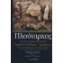 ΠΛΟΥΤΑΡΧΟΣ: ΠΑΡΑΛΛΗΛΟΙ ΒΙΟΙ ΑΙΜΙΛΙΟΣ ΠΑΥΛΟΣ-ΤΙΜΟΛΕΩΝ (ΣΚΛΗΡΟΔΕΤΗ ΕΚΔΟΣΗ)