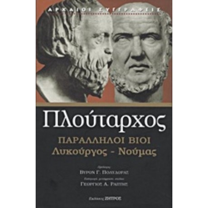 ΠΛΟΥΤΑΡΧΟΣ: ΠΑΡΑΛΛΗΛΟΙ ΒΙΟΙ ΛΥΚΟΥΡΓΟΣ - ΝΟΥΜΑΣ (ΣΚΛΗΡΟΔΕΤΗ ΕΚΔΟΣΗ) ΠΛΟΥΤΑΡΧΟΣ: ΠΑΡΑΛΛΗΛΟΙ ΒΙΟΙ ΛΥΚΟΥΡΓΟΣ - ΝΟΥΜΑΣ (ΣΚΛΗΡΟΔΕΤΗ ΕΚΔΟΣΗ)
