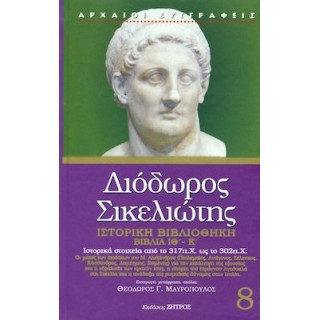 ΔΙΟΔΩΡΟΣ ΣΙΚΕΛΙΩΤΗΣ: ΙΣΤΟΡΙΚΗ ΒΙΒΛΙΟΘΗΚΗ (ΟΓΔΟΟΣ ΤΟΜΟΣ) ΣΚΛΗΡΟΔΕΤΗ ΕΚΔΟΣΗ