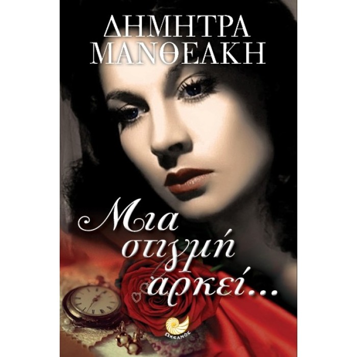 ΜΙΑ ΣΤΙΓΜΗ ΑΡΚΕΙ ΜΙΑ ΣΤΙΓΜΗ ΑΡΚΕΙ