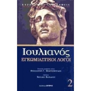 ΙΟΥΛΙΑΝΟΣ: ΕΓΚΩΜΙΑΣΤΙΚΟΙ ΛΟΓΟΙ (ΔΕΥΤΕΡΟΣ ΤΟΜΟΣ)