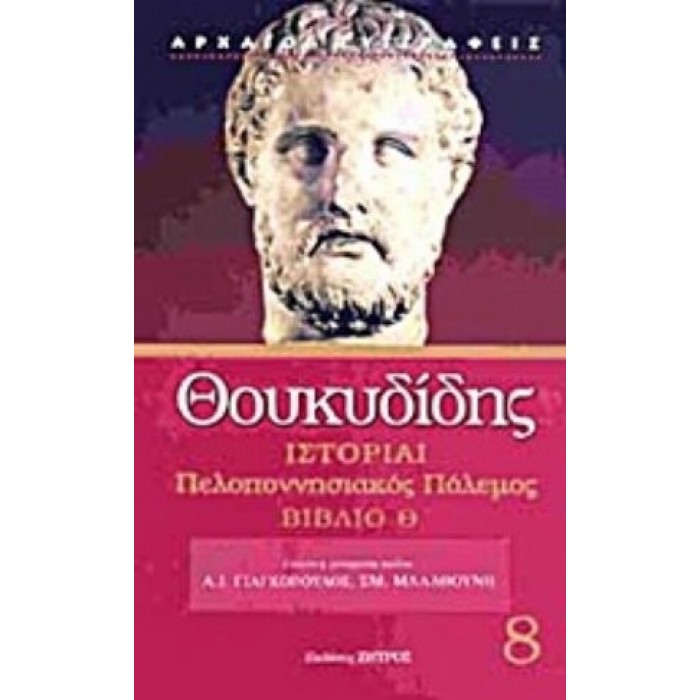 ΘΟΥΚΥΔΙΔΗΣ: ΙΣΤΟΡΙΑΙ (ΟΓΔΟΟΣ ΤΟΜΟΣ) ΣΚΛΗΡΟΔΕΤΗ ΕΚΔΟΣΗ ΘΟΥΚΥΔΙΔΗΣ: ΙΣΤΟΡΙΑΙ (ΟΓΔΟΟΣ ΤΟΜΟΣ) ΣΚΛΗΡΟΔΕΤΗ ΕΚΔΟΣΗ