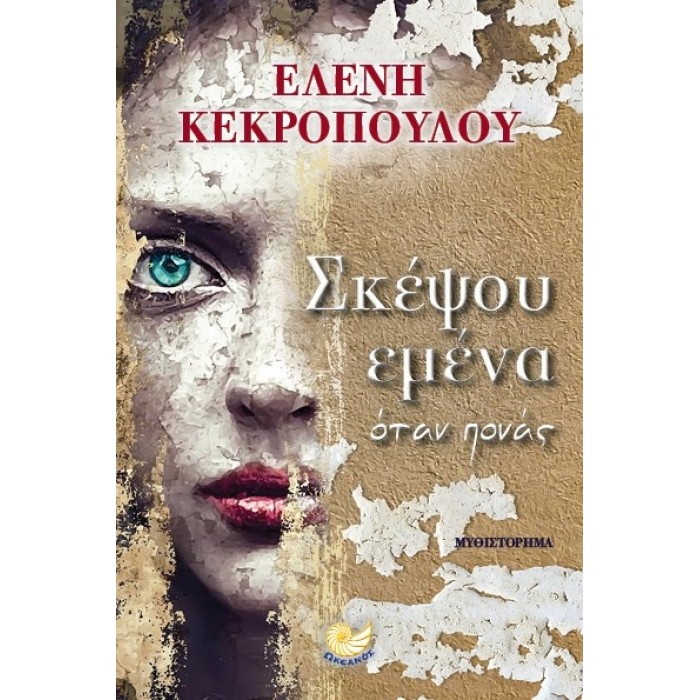 Σκέψου εμένα όταν πονάς Σκέψου εμένα όταν πονάς