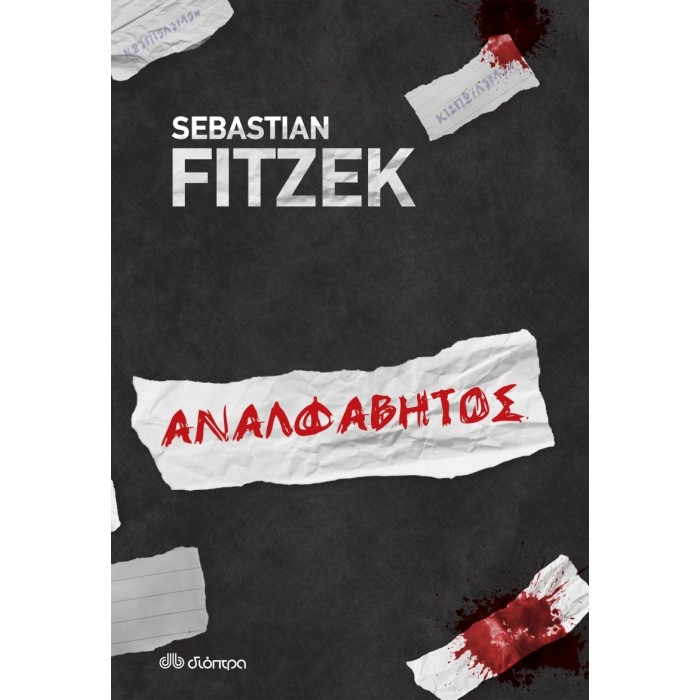 ΑΝΑΛΦΑΒΗΤΟΣ (SEBASTIAN FITZEK) ΑΝΑΛΦΑΒΗΤΟΣ (SEBASTIAN FITZEK)