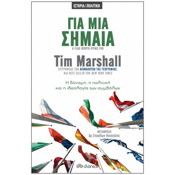 ΓΙΑ ΜΙΑ ΣΗΜΑΙΑ ΓΙΑ ΜΙΑ ΣΗΜΑΙΑ
